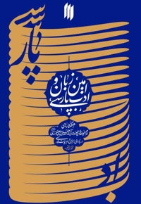 امین زبان و ادب پارسی